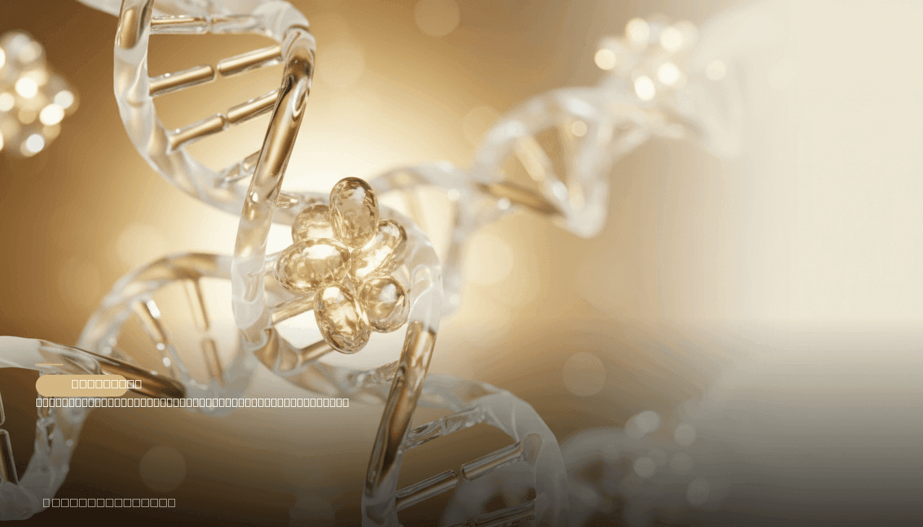 hero-composed-multidisciplinaire-aanpak-veroudering-genetica-hormonen-metabolisme-1776385658610.png — hero illustration